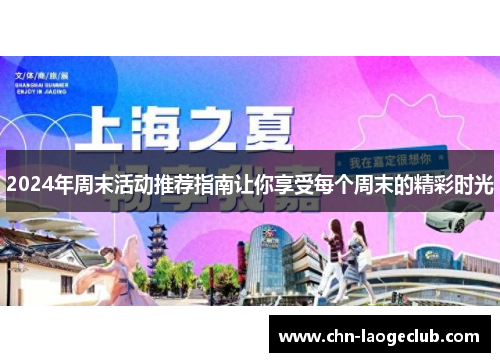 2024年周末活动推荐指南让你享受每个周末的精彩时光