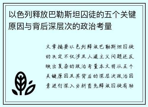 以色列释放巴勒斯坦囚徒的五个关键原因与背后深层次的政治考量