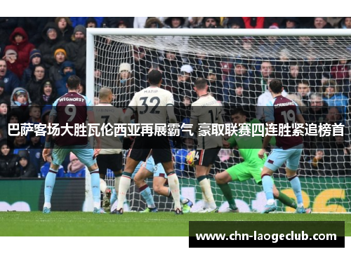 巴萨客场大胜瓦伦西亚再展霸气 豪取联赛四连胜紧追榜首