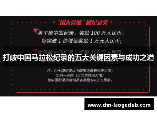 打破中国马拉松纪录的五大关键因素与成功之道