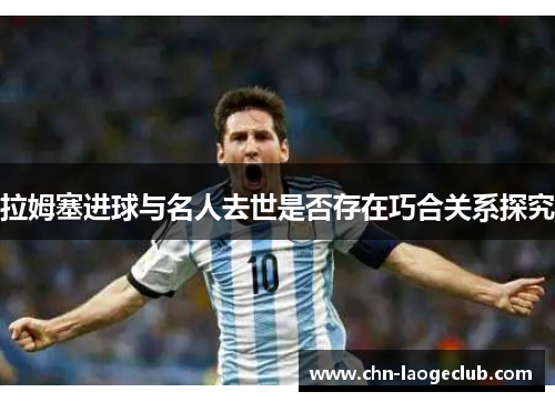 拉姆塞进球与名人去世是否存在巧合关系探究