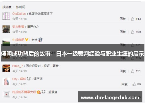 傅明成功背后的故事：日本一级裁判经验与职业生涯的启示