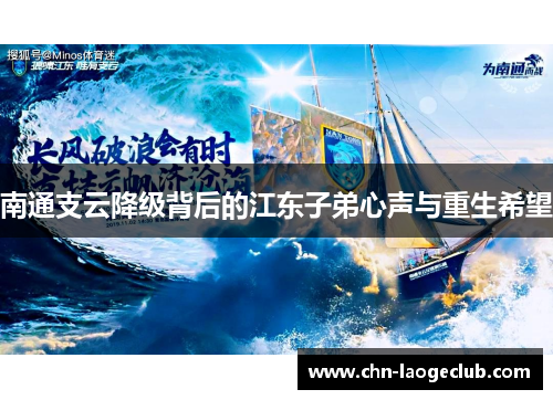 南通支云降级背后的江东子弟心声与重生希望