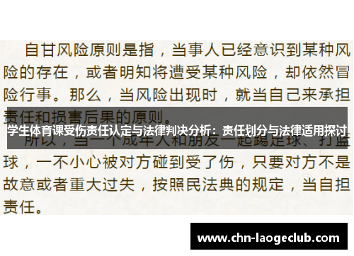 学生体育课受伤责任认定与法律判决分析：责任划分与法律适用探讨
