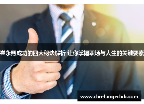 崔永熙成功的四大秘诀解析 让你掌握职场与人生的关键要素