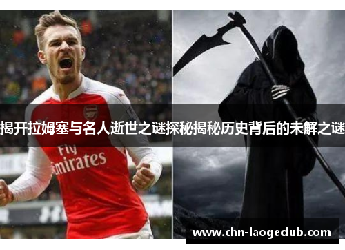 揭开拉姆塞与名人逝世之谜探秘揭秘历史背后的未解之谜