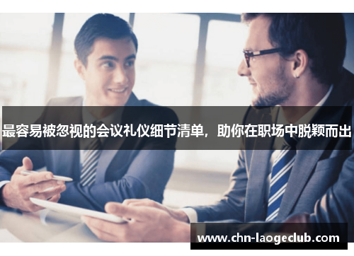 最容易被忽视的会议礼仪细节清单，助你在职场中脱颖而出