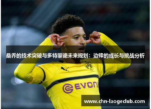 桑乔的技术突破与多特蒙德未来规划：边锋的成长与挑战分析