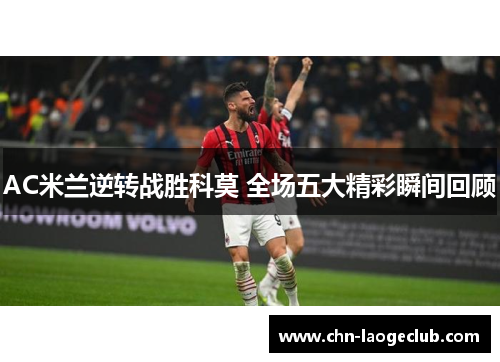 AC米兰逆转战胜科莫 全场五大精彩瞬间回顾