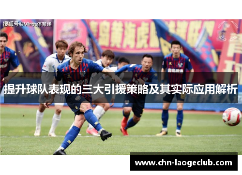提升球队表现的三大引援策略及其实际应用解析