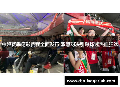 中超赛季精彩赛程全面发布 激烈对决引爆球迷热血狂欢