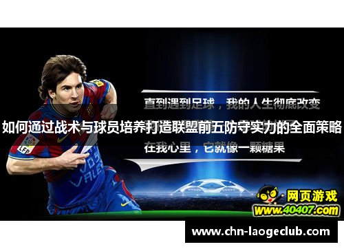 如何通过战术与球员培养打造联盟前五防守实力的全面策略