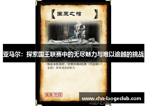 亚马尔：探索国王联赛中的无尽魅力与难以逾越的挑战