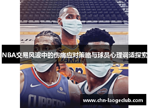NBA交易风波中的伤痛应对策略与球员心理调适探索