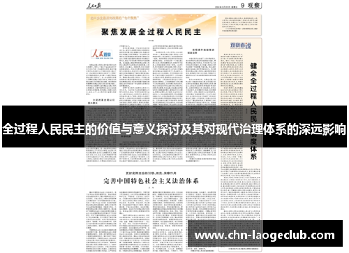 全过程人民民主的价值与意义探讨及其对现代治理体系的深远影响