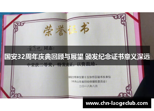 国安32周年庆典回顾与展望 颁发纪念证书意义深远
