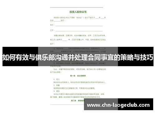 如何有效与俱乐部沟通并处理合同事宜的策略与技巧