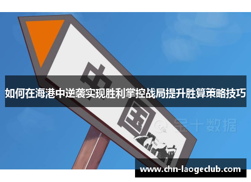 如何在海港中逆袭实现胜利掌控战局提升胜算策略技巧
