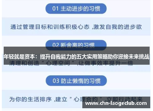 年轻就是资本：提升自我能力的五大实用策略助你迎接未来挑战