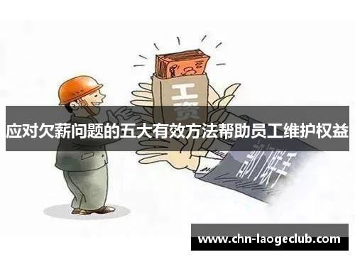 应对欠薪问题的五大有效方法帮助员工维护权益