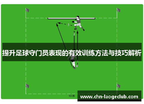 提升足球守门员表现的有效训练方法与技巧解析