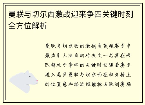 曼联与切尔西激战迎来争四关键时刻全方位解析
