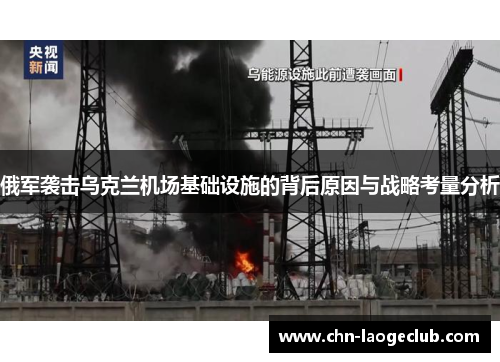 俄军袭击乌克兰机场基础设施的背后原因与战略考量分析