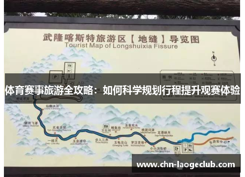 体育赛事旅游全攻略：如何科学规划行程提升观赛体验