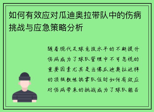 如何有效应对瓜迪奥拉带队中的伤病挑战与应急策略分析