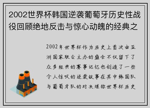 2002世界杯韩国逆袭葡萄牙历史性战役回顾绝地反击与惊心动魄的经典之战