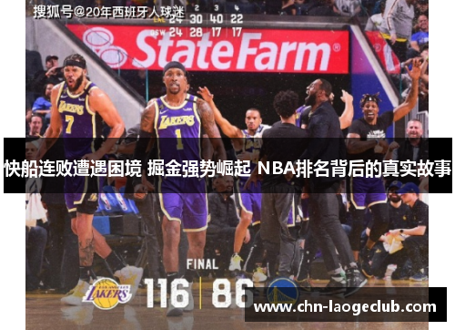 快船连败遭遇困境 掘金强势崛起 NBA排名背后的真实故事