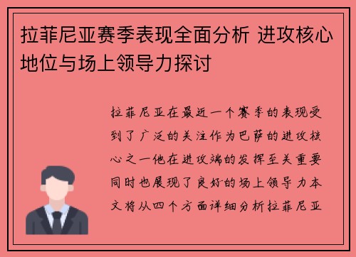 拉菲尼亚赛季表现全面分析 进攻核心地位与场上领导力探讨