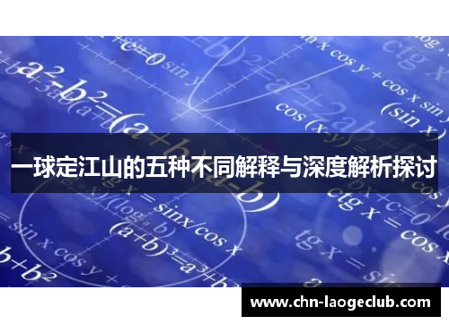 一球定江山的五种不同解释与深度解析探讨