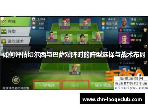 如何评估切尔西与巴萨对阵时的阵型选择与战术布局