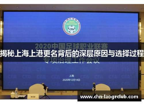 揭秘上海上港更名背后的深层原因与选择过程