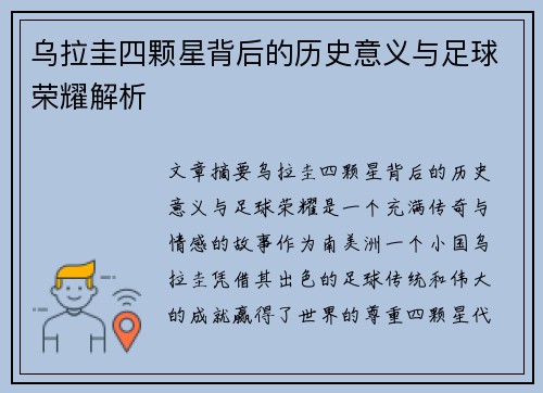 乌拉圭四颗星背后的历史意义与足球荣耀解析
