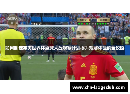如何制定完美世界杯点球大战观赛计划提升观赛体验的全攻略