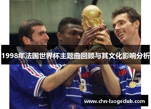 1998年法国世界杯主题曲回顾与其文化影响分析