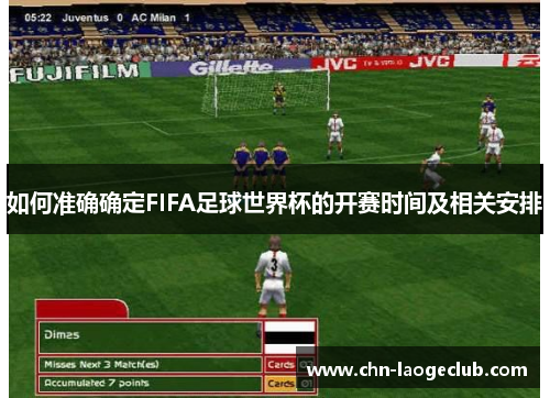 如何准确确定FIFA足球世界杯的开赛时间及相关安排