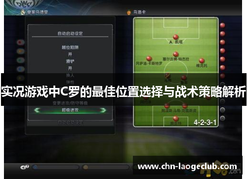 实况游戏中C罗的最佳位置选择与战术策略解析