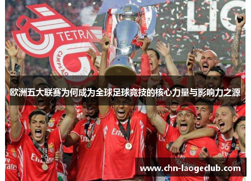 欧洲五大联赛为何成为全球足球竞技的核心力量与影响力之源