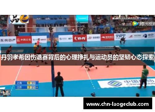 丹羽孝希因伤退赛背后的心理挣扎与运动员的坚韧心态探索