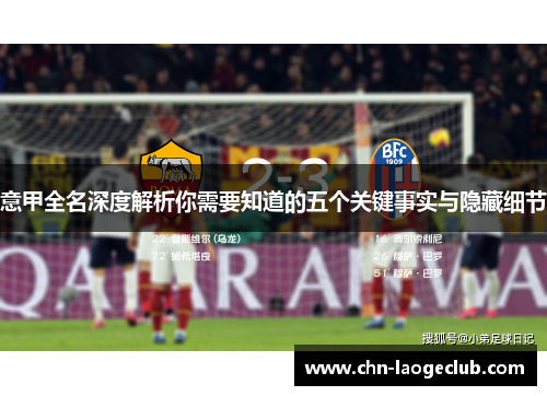 意甲全名深度解析你需要知道的五个关键事实与隐藏细节