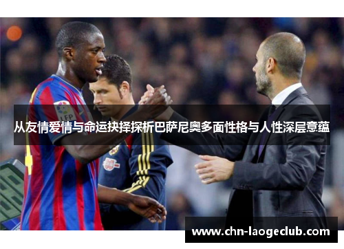 从友情爱情与命运抉择探析巴萨尼奥多面性格与人性深层意蕴