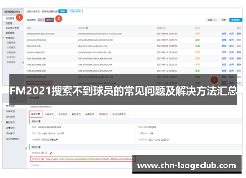 FM2021搜索不到球员的常见问题及解决方法汇总