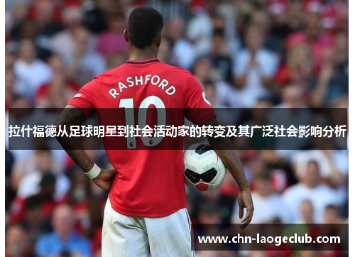 拉什福德从足球明星到社会活动家的转变及其广泛社会影响分析