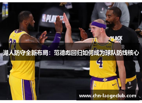 湖人防守全新布局：范德彪回归如何成为球队防线核心