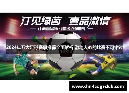 2024年五大足球赛事推荐全面解析 激动人心的比赛不可错过