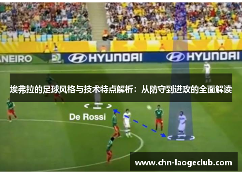 埃弗拉的足球风格与技术特点解析：从防守到进攻的全面解读