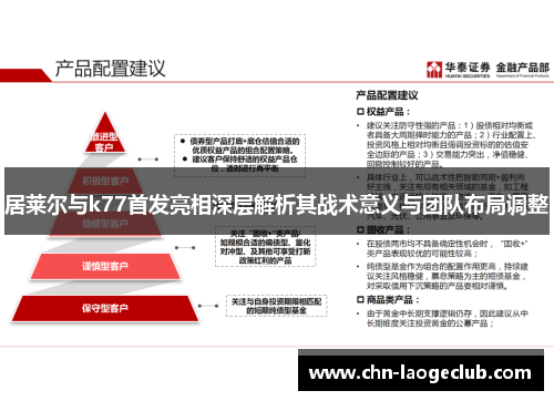 居莱尔与k77首发亮相深层解析其战术意义与团队布局调整